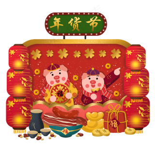 年货节年货采买年货猪年新年2019�,免抠元素