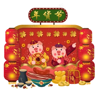 年货节年货采买年货猪年新年2019�,免抠元素