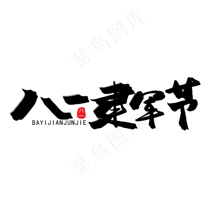 八一建军节黑色系毛笔字八一建军节(2000X2000(DPI:150))psd模版下载
