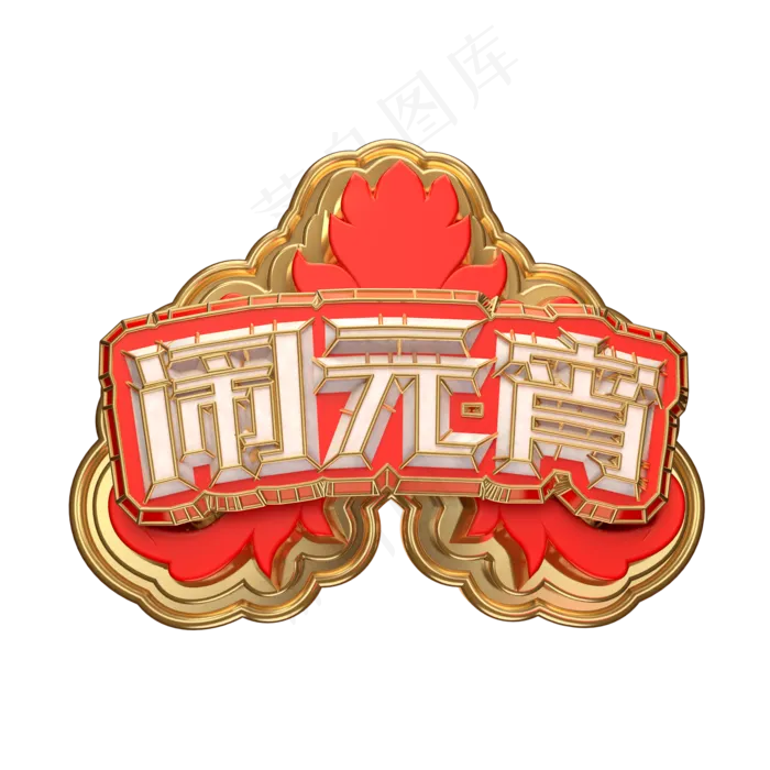 闹元宵艺术字可商用(2000X2000(DPI:300))psd模版下载