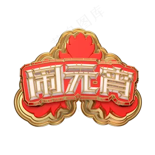 闹元宵艺术字可商用