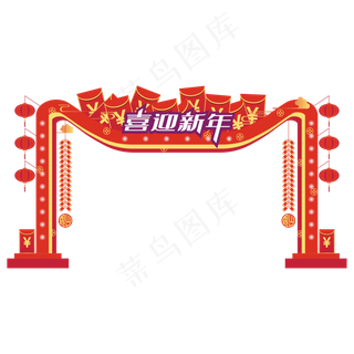 元旦新年电商促销拱门,免抠元素