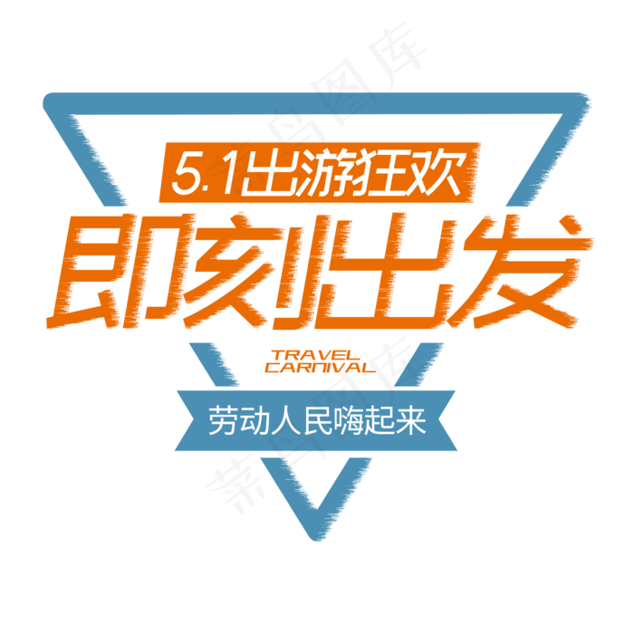 出游狂欢即刻出发字体设计