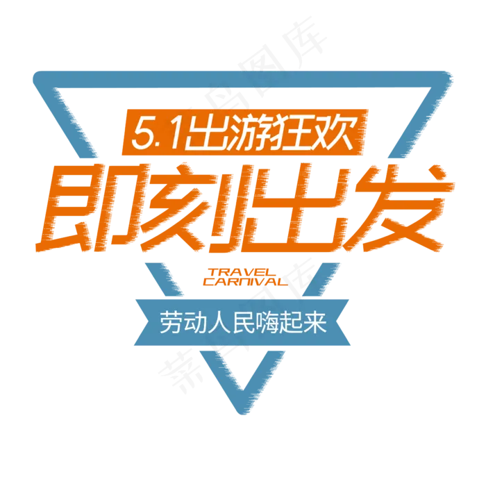 出游狂欢即刻出发字体设计(2345X2345(DPI:150))psd模版下载