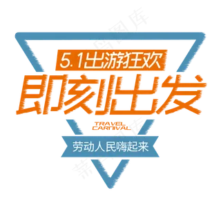 出游狂欢即刻出发字体设计