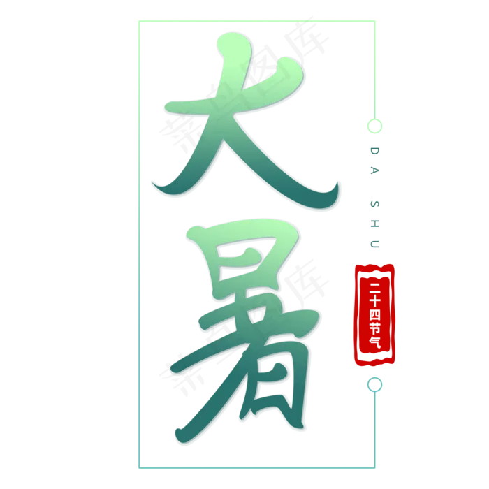 大暑二十四节气之一(2000X2000(DPI:300))psd模版下载