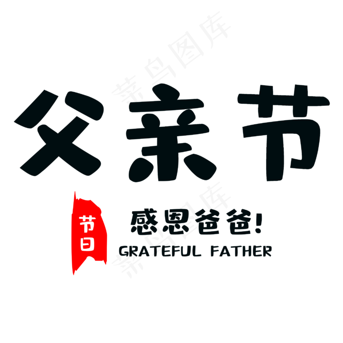 父亲节感恩爸爸(3000X3000(DPI:300))psd模版下载