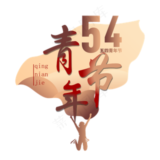 五四青年节艺术字