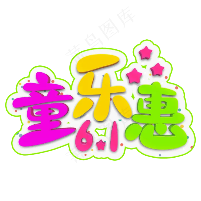童乐惠彩色立体字(2000X2000(DPI:300))psd模版下载