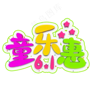 童乐惠彩色立体字