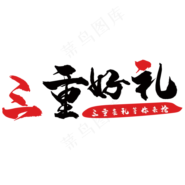 三重好礼(2000*2000px 	      )psd模版下载