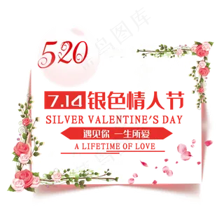 银色情人节艺术字