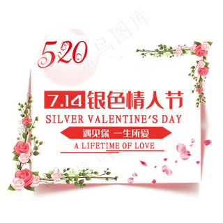 银色情人节艺术字