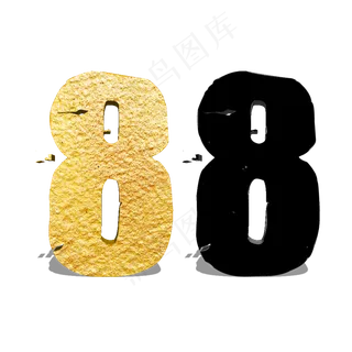 数字8