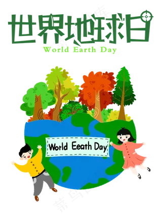 世界地球日