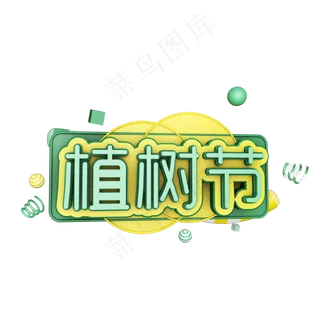 3.12植树节爱护生态环境艺术字设计创意字原创