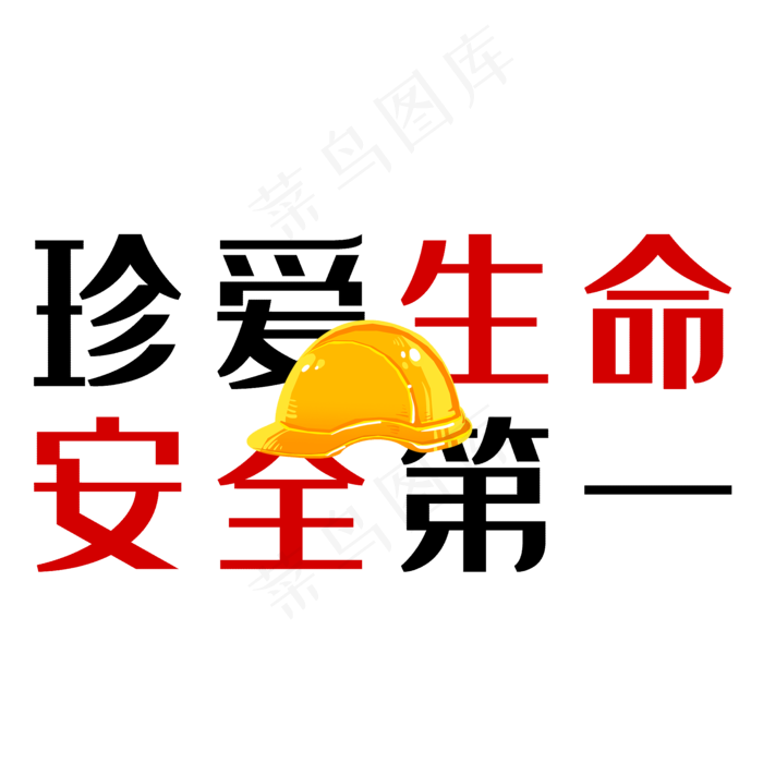 珍爱生命安全第一