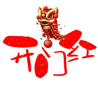 开门红手写手绘卡通可爱POP书法艺术字