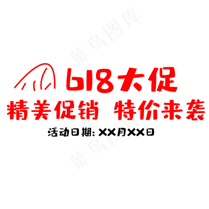 618购物节大促(3000X3000(DPI:300))psd模版下载
