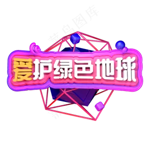 爱护绿色地球3.12植树节绿色植树C4D立体字