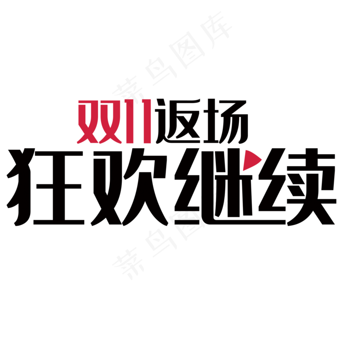 双十一返场(2000*2000px 	      )psd模版下载