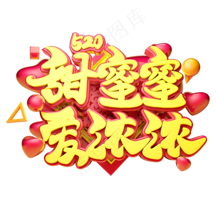 甜蜜蜜爱浓浓3D字体设计