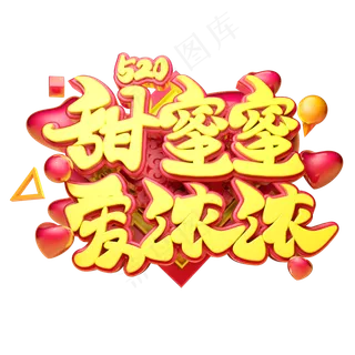 甜蜜蜜爱浓浓3D字体设计