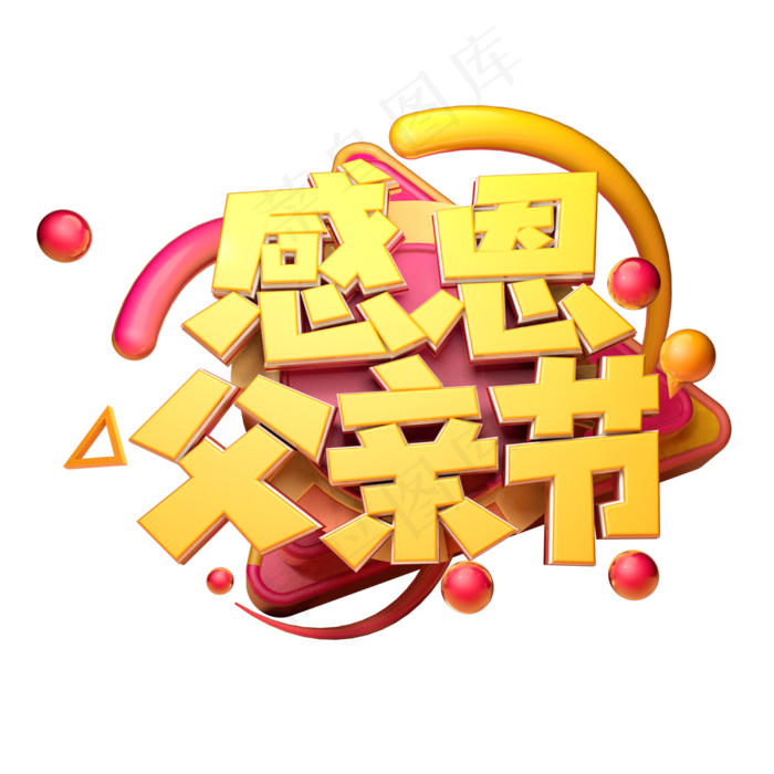 感恩父亲节立体字体设计