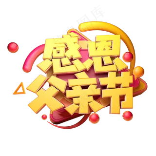 感恩父亲节立体字体设计