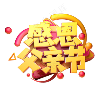 感恩父亲节立体字体设计
