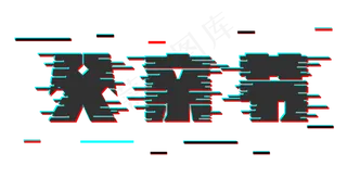 父亲节节日快乐