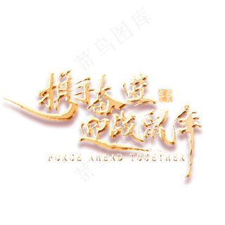 携手奋进迎战鼠年金色书法