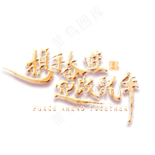 携手奋进迎战鼠年金色书法