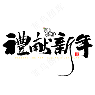 礼献新年毛笔字