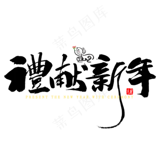 礼献新年毛笔字