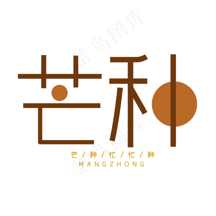 芒种二十四节气