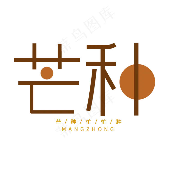 芒种二十四节气(2000X2000(DPI:300))psd模版下载