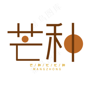 芒种二十四节气