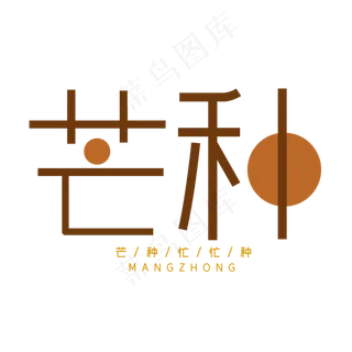 芒种二十四节气