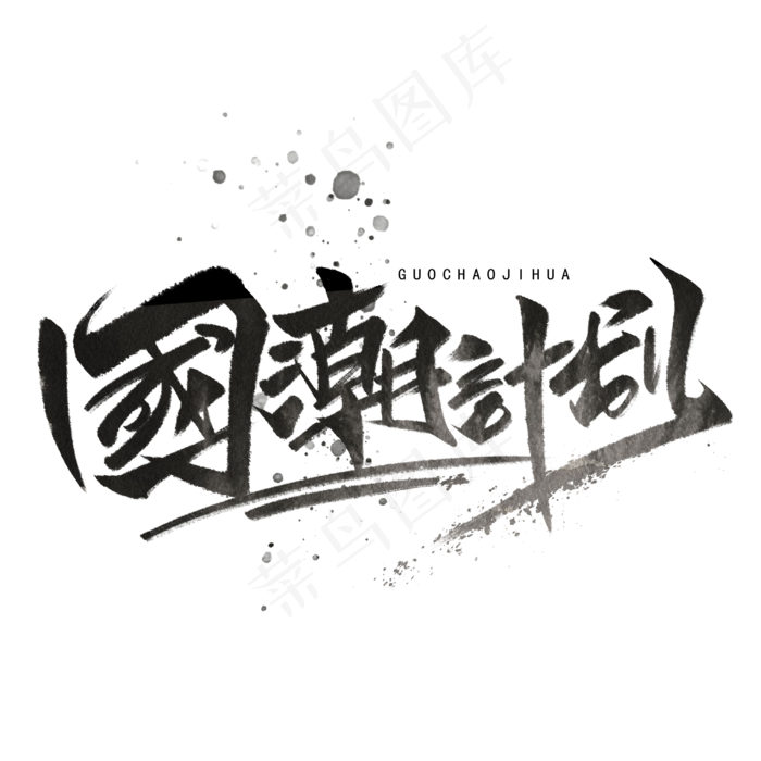 国潮计划手写毛笔字体(3000*3000px 	      )psd模版下载