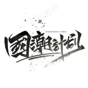 国潮计划手写毛笔字体