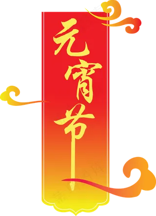 元宵节佳节祥云