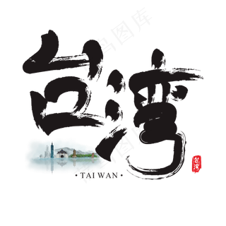 旅游名城之*矢量书法艺术字,免抠元素艺术字