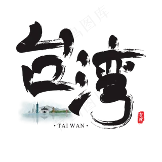 旅游名城之*矢量书法艺术字,免抠元素艺术字