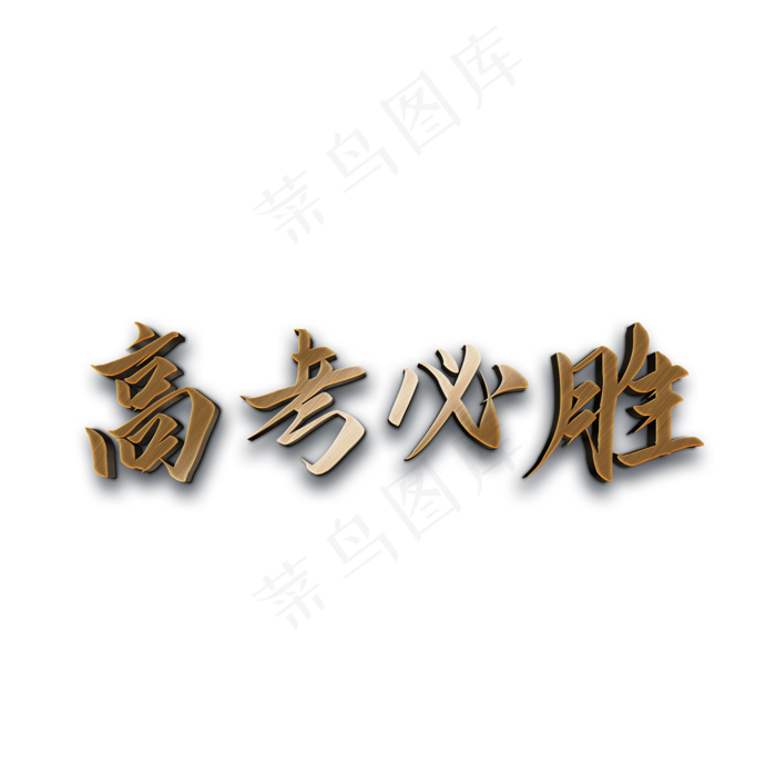 高考必胜艺术字(2000X2000(DPI:300))psd模版下载