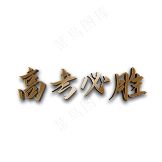 高考必胜艺术字