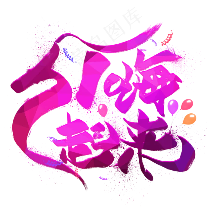 51嗨起来创意艺术字(2000X2000(DPI:300))psd模版下载