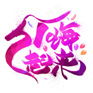 51嗨起来创意艺术字