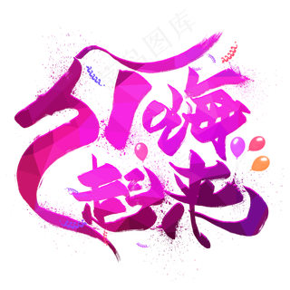 51嗨起来创意艺术字