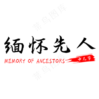 中元节缅怀先人